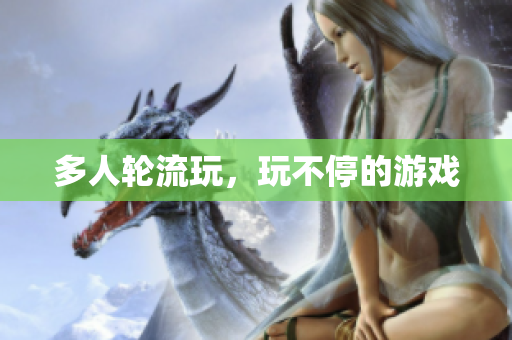 多人轮流玩，玩不停的游戏