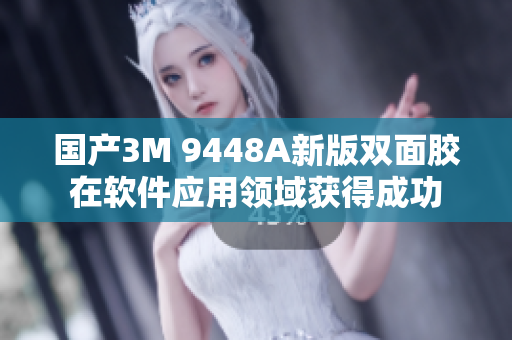 国产3M 9448A新版双面胶在软件应用领域获得成功