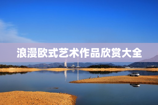 浪漫欧式艺术作品欣赏大全