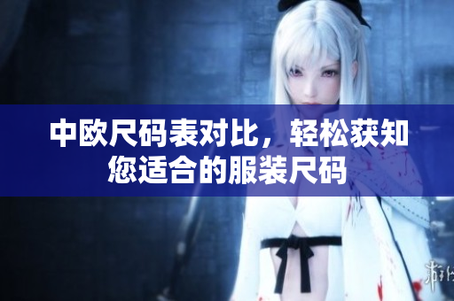 中欧尺码表对比，轻松获知您适合的服装尺码
