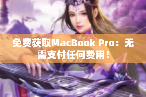 免费获取MacBook Pro：无需支付任何费用！