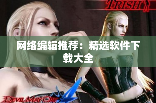 网络编辑推荐：精选软件下载大全