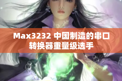 Max3232 中国制造的串口转换器重量级选手