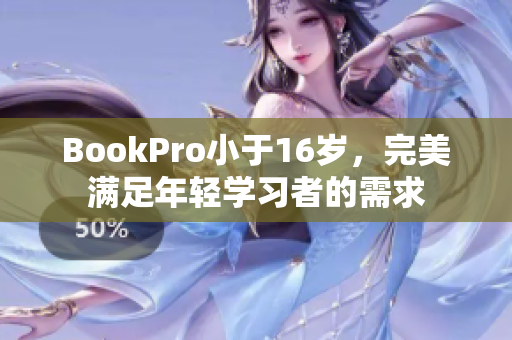 BookPro小于16岁，完美满足年轻学习者的需求