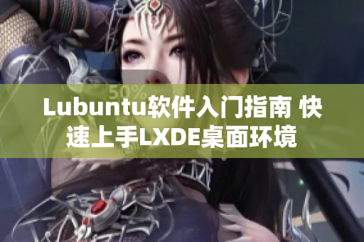 Lubuntu软件入门指南 快速上手LXDE桌面环境