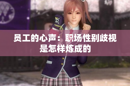 员工的心声：职场性别歧视是怎样炼成的