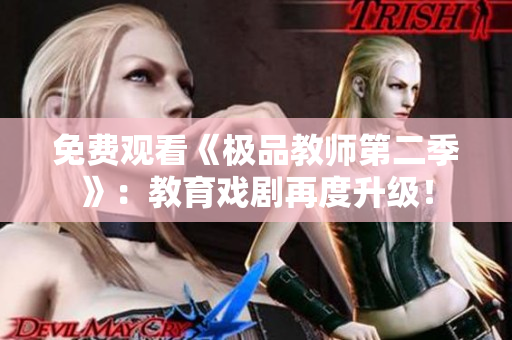 免费观看《极品教师第二季》：教育戏剧再度升级！