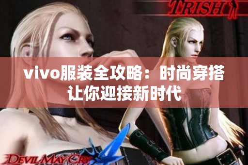 vivo服装全攻略：时尚穿搭让你迎接新时代