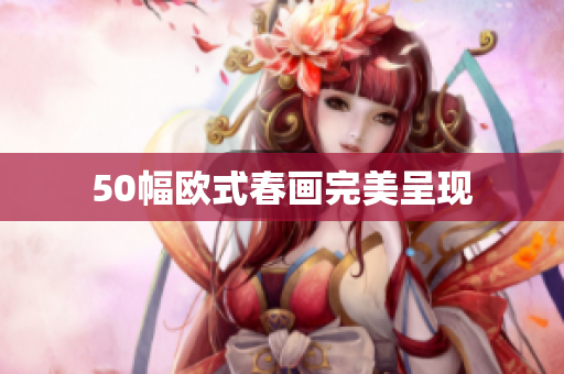 50幅欧式春画完美呈现
