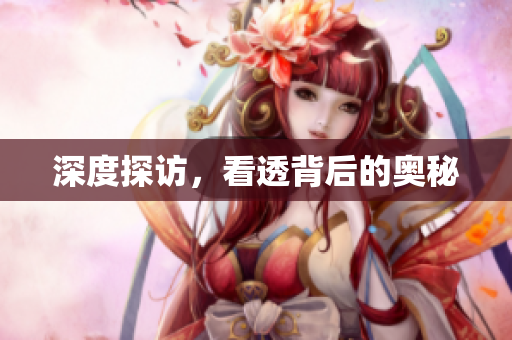 深度探访，看透背后的奥秘