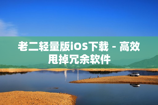 老二轻量版iOS下载 - 高效甩掉冗余软件