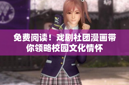 免费阅读！戏剧社团漫画带你领略校园文化情怀