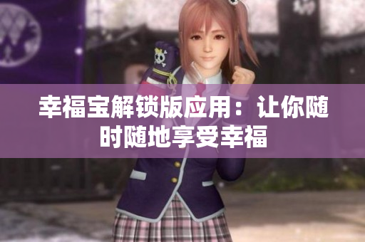幸福宝解锁版应用：让你随时随地享受幸福