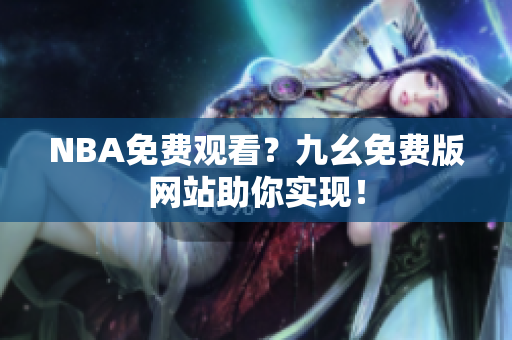 NBA免费观看？九幺免费版网站助你实现！