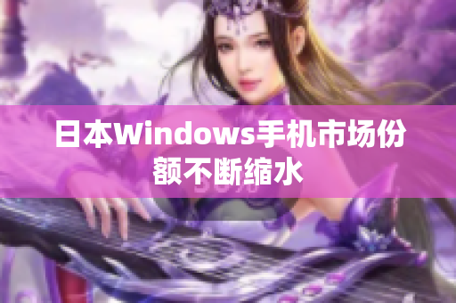日本Windows手机市场份额不断缩水