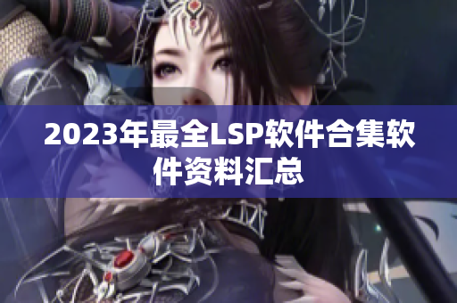 2023年最全LSP软件合集软件资料汇总