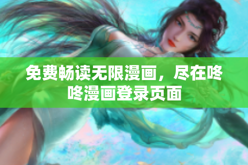 免费畅读无限漫画，尽在咚咚漫画登录页面