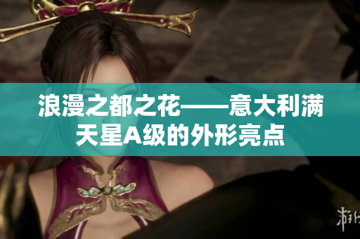 浪漫之都之花——意大利满天星A级的外形亮点