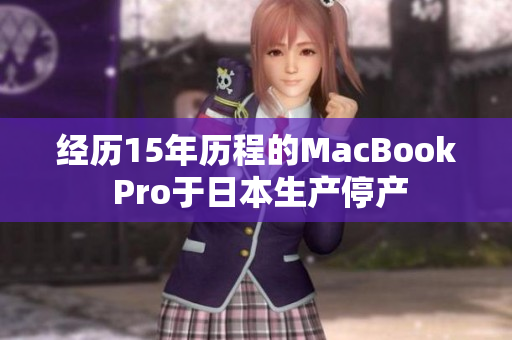 经历15年历程的MacBook Pro于日本生产停产