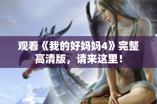 观看《我的好妈妈4》完整高清版，请来这里！