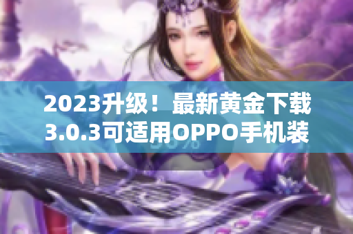 2023升级！最新黄金下载3.0.3可适用OPPO手机装妆