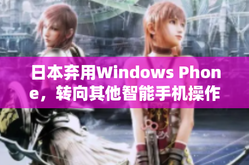 日本弃用Windows Phone，转向其他智能手机操作系统