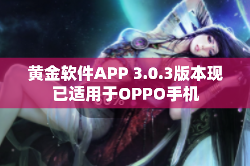 黄金软件APP 3.0.3版本现已适用于OPPO手机