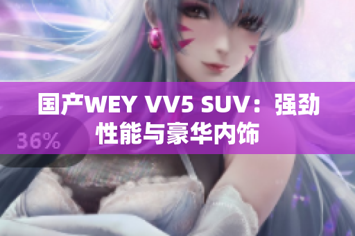 国产WEY VV5 SUV：强劲性能与豪华内饰