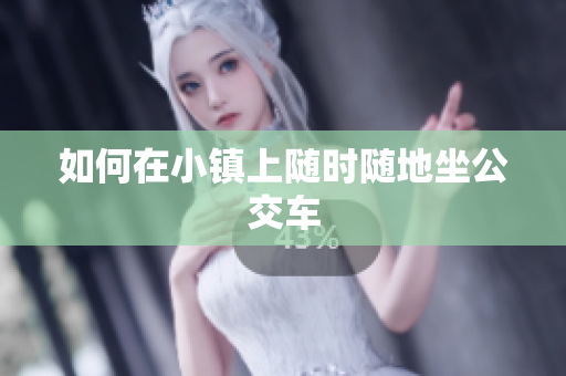 如何在小镇上随时随地坐公交车