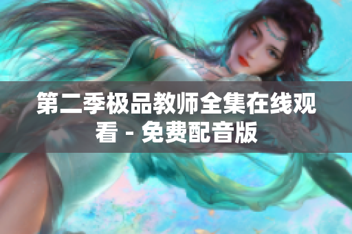 第二季极品教师全集在线观看 - 免费配音版