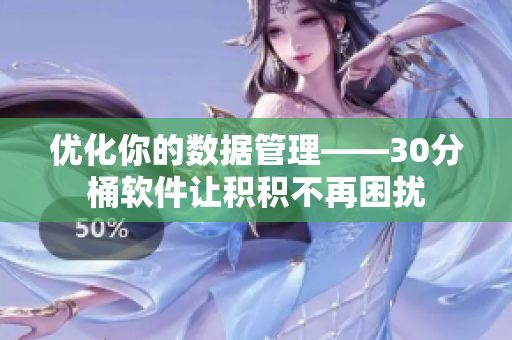 优化你的数据管理——30分桶软件让积积不再困扰