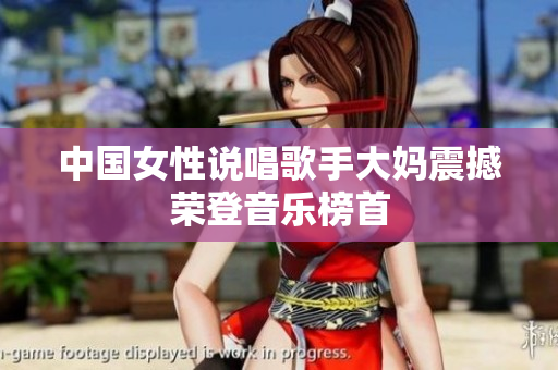中国女性说唱歌手大妈震撼荣登音乐榜首