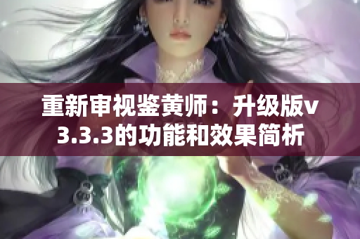 重新审视鉴黄师：升级版v3.3.3的功能和效果简析