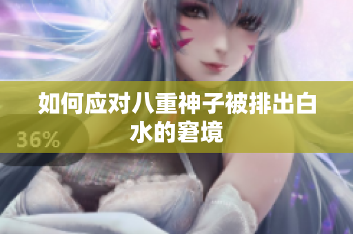 如何应对八重神子被排出白水的窘境