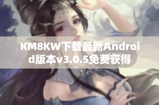 KM8KW下载最新Android版本v3.0.5免费获得