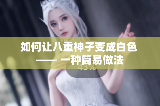 如何让八重神子变成白色 —— 一种简易做法