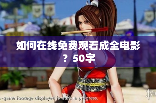 如何在线免费观看成全电影？50字