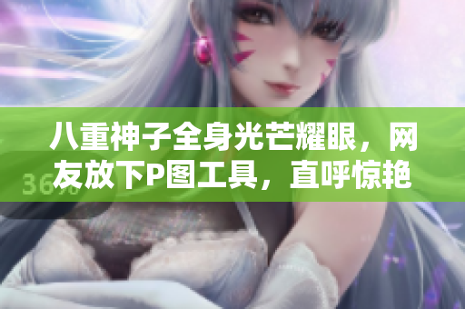 八重神子全身光芒耀眼，网友放下P图工具，直呼惊艳！