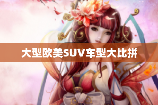 大型欧美SUV车型大比拼
