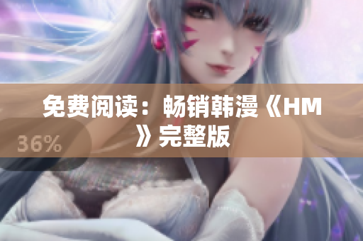 免费阅读：畅销韩漫《HM》完整版