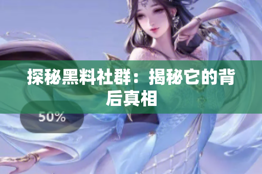 探秘黑料社群：揭秘它的背后真相