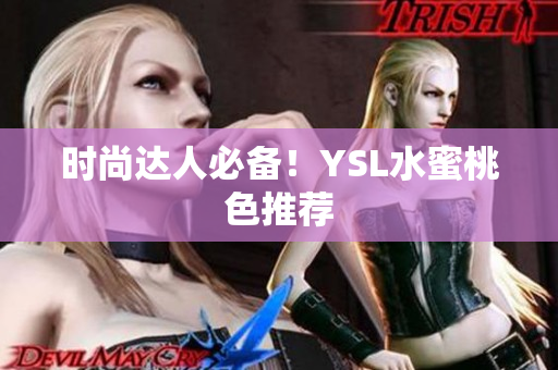 时尚达人必备！YSL水蜜桃色推荐