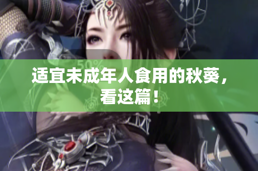 适宜未成年人食用的秋葵，看这篇！