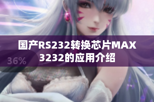 国产RS232转换芯片MAX3232的应用介绍