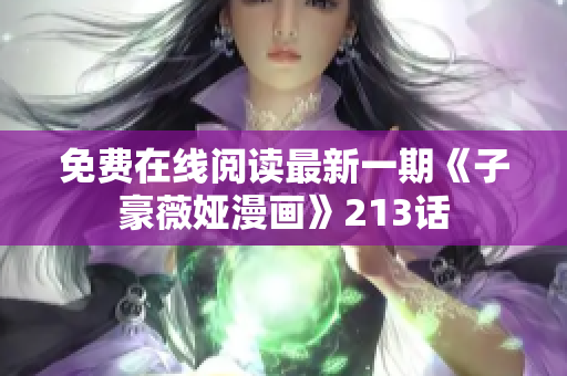 免费在线阅读最新一期《子豪薇娅漫画》213话