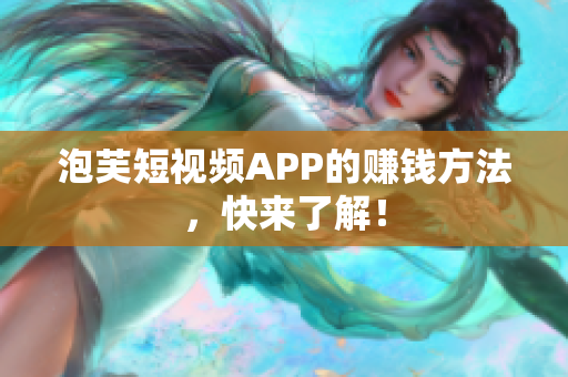 泡芙短视频APP的赚钱方法，快来了解！
