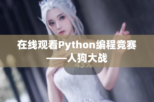 在线观看Python编程竞赛——人狗大战