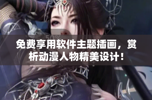 免费享用软件主题插画，赏析动漫人物精美设计！