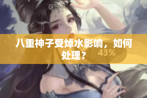 八重神子受焯水影响，如何处理？