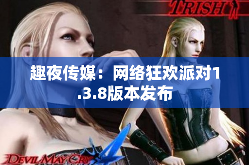 趣夜传媒：网络狂欢派对1.3.8版本发布